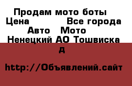 Продам мото боты › Цена ­ 5 000 - Все города Авто » Мото   . Ненецкий АО,Тошвиска д.